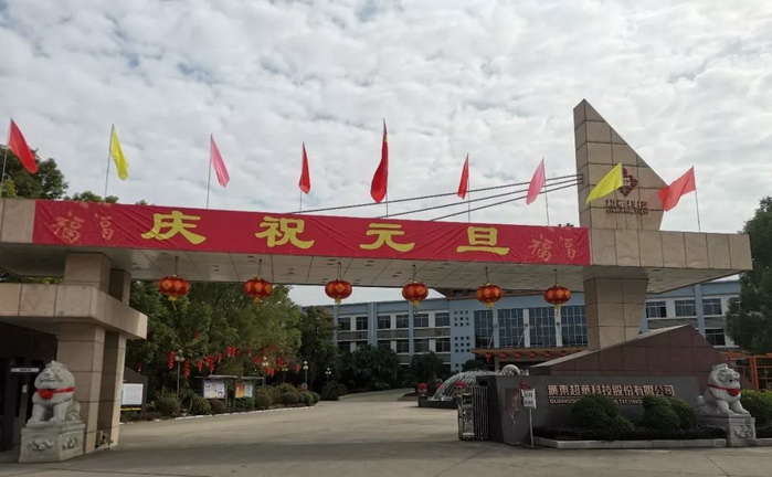 開啟昂揚2020，聚力同行再創(chuàng)佳績——超華科技“慶元旦，迎新年”系列活動