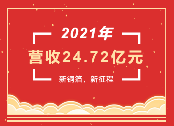 重磅喜訊 | 超華科技2021年度實現(xiàn)營業(yè)收入24.72億元，同比增長93.49%